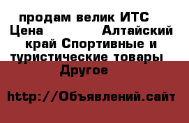 продам велик ИТС  › Цена ­ 30 000 - Алтайский край Спортивные и туристические товары » Другое   